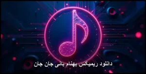 دانلود آهنگ بهنام بانی جان جان (ریمیکس)