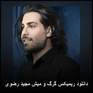 دانلود آهنگ مجید رضوی ریمیکس گرگ و میش دانلود آهنگ مجید رضوی ریمیکس گرگ و میش