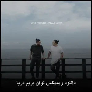 دانلود آهنگ نوان بریم دریا (ریمیکس) | جدید، شاد و شنیدنی دانلود آهنگ نوان بریم دریا (ریمیکس) | جدید، شاد و شنیدنی