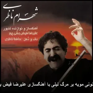 دانلود آهنگ مقام مجنونی مویه بر مرگ لیلی
