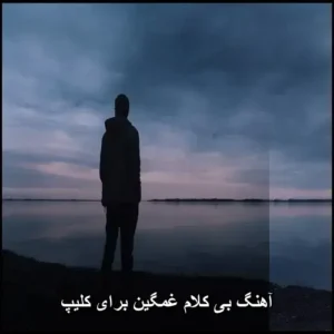 آهنگ بی کلام غمگین برای کلیپ | ملودی‌های عمیق و آرامش‌بخش