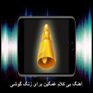 آهنگ بی کلام غمگین برای زنگ گوشی | مجموعه‌ای دلنشین