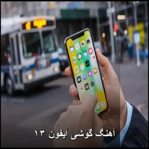 آهنگ گوشی آیفون ۱۳ | زنگخورهای جذاب و شنیدنی