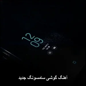 آهنگ گوشی سامسونگ جدید | رینگتون‌های پاپ و خاص 2026