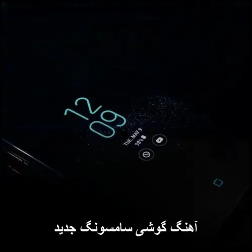 تصویر آهنگ گوشی سامسونگ جدید | رینگتونهای پاپ و خاص 2026 - دانلود با کیفیت 320