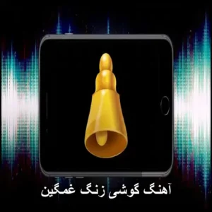 آهنگ گوشی زنگ غمگین | رینگتون سوزناک موبایل آهنگ گوشی زنگ غمگین | رینگتون سوزناک موبایل