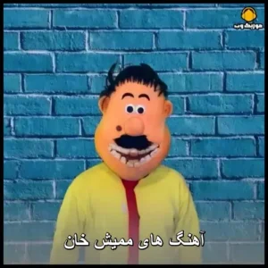آهنگ های ممیش خان | مجموعه شنیدنی