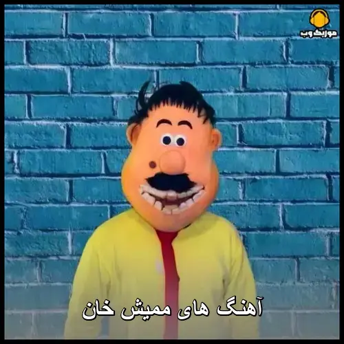 تصویر آهنگ های ممیش خان | مجموعه شنیدنی - دانلود با کیفیت 320