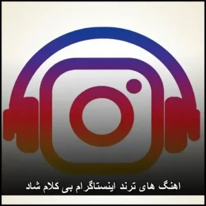 اهنگ های ترند اینستاگرام بی کلام شاد | محبوب و پرانرژی 2026