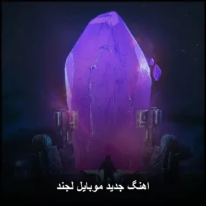 اهنگ جدید موبایل لجند | موسیقی حماسی Piercing Light