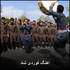اهنگ کوردی شاد | بهترین آهنگ‌ها برای رقص و عروسی