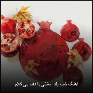 اهنگ شب یلدا سنتی با دف بی کلام | نوای دلنشین یلدا اهنگ شب یلدا سنتی با دف بی کلام | نوای دلنشین یلدا