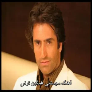 آهنگ سیستمی غمگین ترکی | اوج احساس و دلتنگی