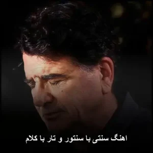 اهنگ سنتی با سنتور و تار با کلام | شجریان آواز اصیل اهنگ سنتی با سنتور و تار با کلام | شجریان آواز اصیل