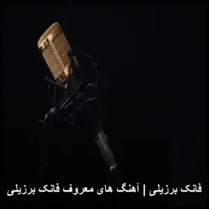 فانک برزیلی | آهنگ های معروف فانک برزیلی | ریتمهای داغ فانک برزیلی | آهنگ های معروف فانک برزیلی | ریتمهای داغ