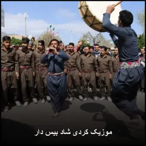 موزیک کردی شاد بیس دار | هیجان رقص و جشن موزیک کردی شاد بیس دار | هیجان رقص و جشن