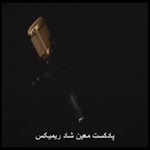 پادکست معین شاد ریمیکس | میکس طلایی خاطره‌انگیز
