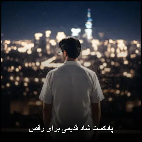تصویر پادکست شاد قدیمی برای رقص | گلچین خاطرهانگیز نوستالژی - دانلود با کیفیت 320