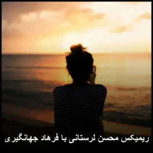 دانلود آهنگ محسن لرستانی و فرهاد جهانگیری ریمیکس