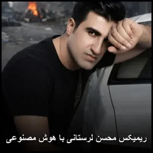 دانلود آهنگ محسن لرستانی ریمیکس با هوش مصنوعی دانلود آهنگ محسن لرستانی ریمیکس با هوش مصنوعی