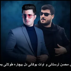 دانلود آهنگ ریمیکس محسن – لرستانی و آوات بوکانی دل بیچاره طولانی بمیر کامل دانلود آهنگ ریمیکس محسن – لرستانی و آوات بوکانی دل بیچاره طولانی بمیر کامل