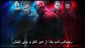 دانلود آهنگ امیر تتلو و بیلی آیلیش یلدا